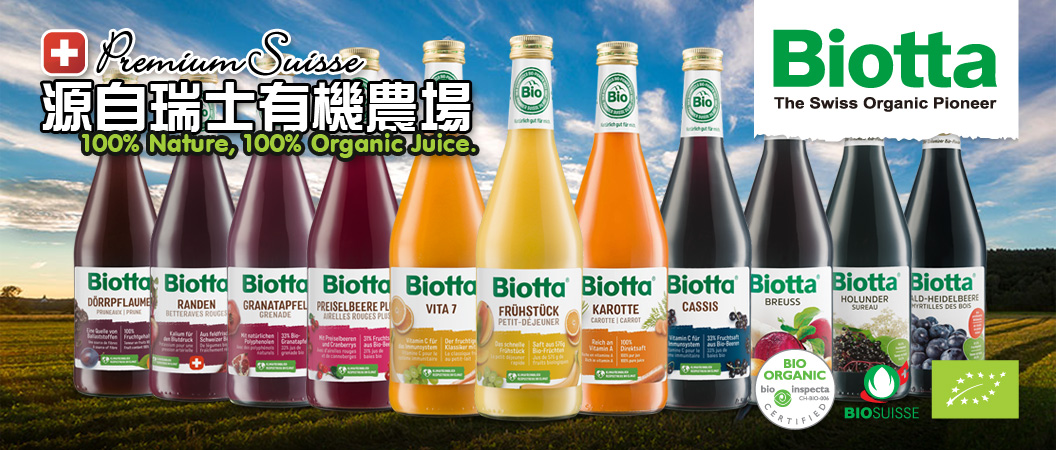 Biotta® 瑞士有機蔬果汁